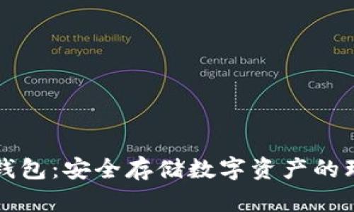百度冷钱包：安全存储数字资产的理想选择