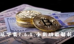 : t p钱包最新版下载1.6.5：