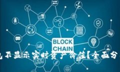 为什么TP钱包不显示实时资