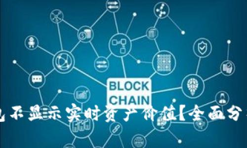 为什么TP钱包不显示实时资产价值？全面分析及解决方案