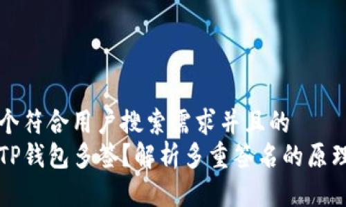 思考一个符合用户搜索需求并且的  
什么是TP钱包多签？解析多重签名的原理与应用