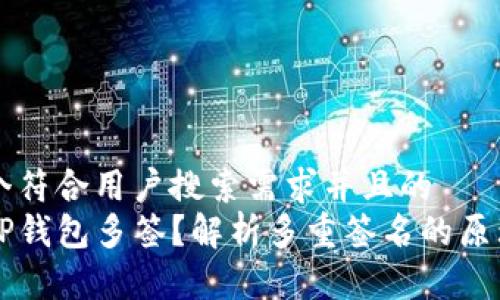 思考一个符合用户搜索需求并且的  
什么是TP钱包多签？解析多重签名的原理与应用