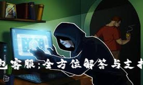 TP钱包客服：全方位解答与支持指南