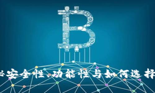 私人冷钱包平台：揭秘安全性、功能性与如何选择最适合你的解决方案