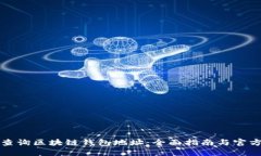 如何查询区块链钱包地址