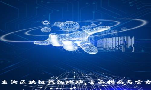 如何查询区块链钱包地址：全面指南与官方资源