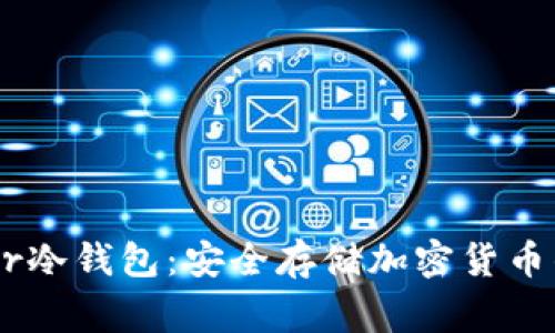 法国Ledger冷钱包：安全存储加密货币的最佳选择