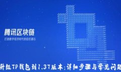 如何升级TP钱包到1.37版本
