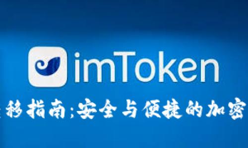 冷钱包转移指南：安全与便捷的加密货币管理