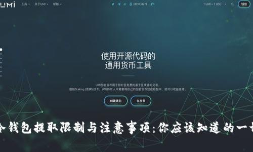 冷钱包提取限制与注意事项：你应该知道的一切