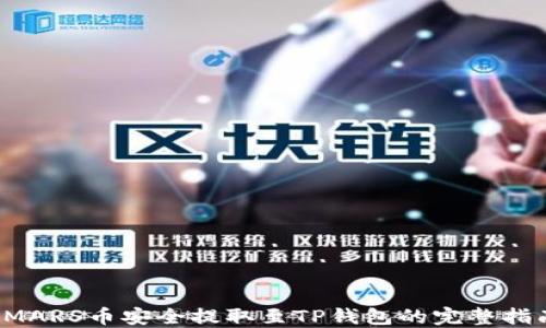 
SMARS币安全提取至TP钱包的完整指南