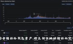 如何安全转移冷钱包资产
