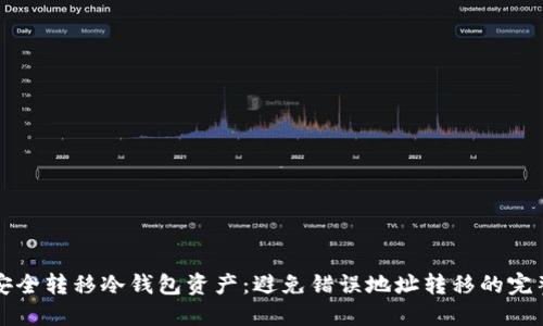 如何安全转移冷钱包资产：避免错误地址转移的完整指南