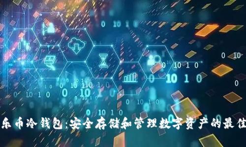 音乐乐币冷钱包：安全存储和管理数字资产的最佳选择