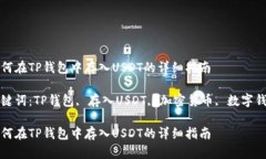 如何在TP钱包中存入USDT的