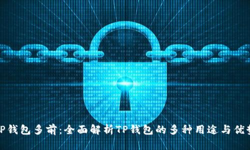 TP钱包多前：全面解析TP钱包的多种用途与优势