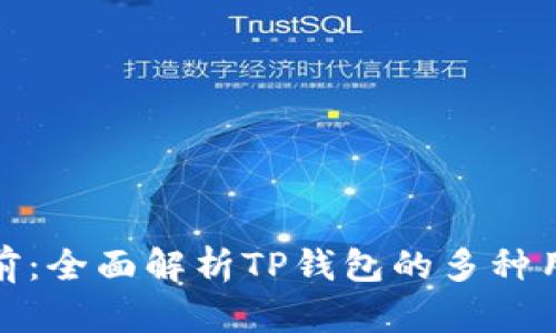 TP钱包多前：全面解析TP钱包的多种用途与优势