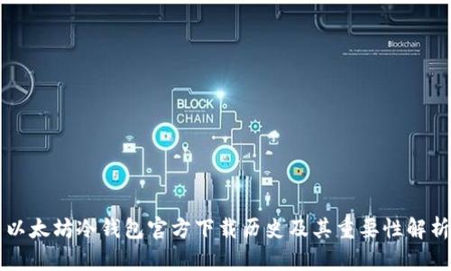 以太坊冷钱包官方下载历史及其重要性解析