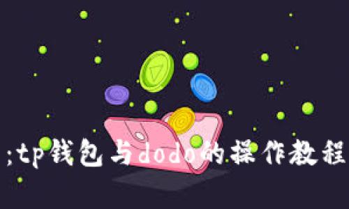 全面解析：tp钱包与dodo的操作教程视频汇总