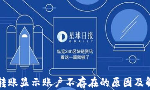 
TP钱包转账显示账户不存在的原因及解决方法
