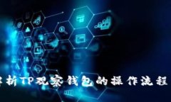 全面解析TP观察钱包的操作