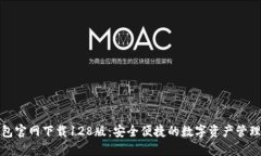 TP钱包官网下载128版：安全