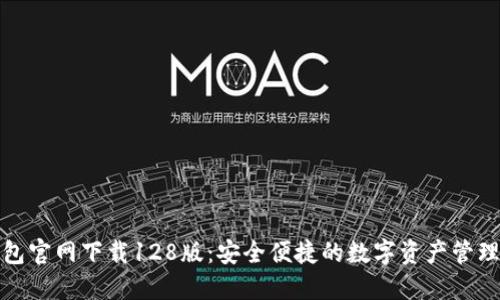 TP钱包官网下载128版：安全便捷的数字资产管理工具