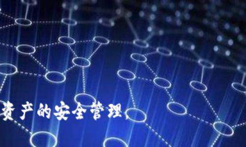 瑞波币好用的冷钱包

瑞波币, 冷钱包, 数字货币, 钱包安全/guanjianci

什么是瑞波币？
瑞波币（XRP）是由瑞波公司（Ripple Labs）创建的一种数字货币，旨在实现全球支付系统的高效化。自2012年推出以来，瑞波币已经成为全球市值排名前列的加密货币之一。与比特币等其他加密货币不同，瑞波币不仅是一种交易媒介，更是一种用于金融机构之间快速而低成本的跨境支付解决方案。瑞波网络以其快速的交易确认时间和低交易费用而闻名，被许多金融机构所采用。

冷钱包的概念
冷钱包，又称为离线钱包，是一种用于存储数字货币的安全设备或软件。与热钱包（在线钱包）不同，冷钱包不与互联网直接连接，因此相对较安全，适合用于存储大额数字货币。冷钱包的形式可以是硬件设备、纸质钱包甚至是完全离线的计算机。由于冷钱包不易受到黑客攻击和病毒的威胁，因此它们被广泛认为是最安全的存储选择。

瑞波币冷钱包的优势
使用冷钱包存储瑞波币有许多显著的优势：

1. strong安全性高/strong：由于冷钱包不与互联网连接，黑客无法轻易访问存储在其中的数字资产。这大大降低了被盗的风险，尤其是在进行长期存储时。

2. strong保护用户隐私/strong：冷钱包通常不会要求用户提供个人信息，因此可以更好地保护用户的隐私。

3. strong适合长时间持有/strong：如果用户打算长期持有瑞波币并不常进行交易，冷钱包是一个理想的选择。它们提供了一个稳定、安全的存储环境。

推荐的瑞波币冷钱包
目前市场上有几种比较受欢迎的瑞波币冷钱包，以下是一些推荐：

1. strongLedger Nano S/X/strong：Ledger是知名的硬件钱包品牌，其Nano S和Nano X设备都是支持瑞波币的冷钱包。它们使用强大的加密技术保障安全，并且操作相对简便，非常适合初学者和经验丰富的用户。

2. strongTrezor Model T/strong：Trezor是另一个领先的硬件钱包制造商，Model T同样支持瑞波币。它的界面，硬件设计优雅，同时也提供额外的安全功能。

3. strong纸质钱包/strong：对于极端安全需求的用户，可以选择创建瑞波币的纸质钱包。用户可以通过生成随机地址和私钥，并将其打印出来，确保这些信息不会被黑客窃取。然而，纸质钱包需要妥善保管，避免因物理损坏或遗失而失去资产。

如何使用瑞波币冷钱包
使用瑞波币冷钱包时，用户应当遵循以下步骤：

1. strong选择合适的钱包/strong：根据自己的需求选择硬件钱包还是纸质钱包。硬件钱包比较适合大部分用户，因为它们易于使用且安全性较高。

2. strong下载相关软件/strong：如果使用硬件钱包，确保从官方网站下载相应的管理软件，并安装到电脑上。

3. strong设置钱包/strong：按照说明书进行初始设置，这通常包括创建一个强密码和备份助记词。请务必妥善保管备份信息。

4. strong存入瑞波币/strong：使用瑞波币交易所，将你的瑞波币提取到冷钱包中。确保你输入的地址无误，以避免资产丢失。

瑞波币冷钱包的管理和维护
一旦设置完成并存储了瑞波币，用户需要定期管理和维护冷钱包。以下是一些建议：

1. strong定期检查/strong：检查钱包中的资产状况，确保没有异常交易。如有可疑活动，尽快处理。

2. strong安全备份/strong：确保你的私钥、助记词等信息有安全的备份，存放在不同的安全位置，以免丢失。

3. strong固件更新/strong：如果使用硬件钱包，要定期检查是否有最新的固件更新，以提高安全性。

可能有关的问题

1. 使用冷钱包时如何确保私钥的安全？
私钥是控制瑞波币存储和交易的关键，任何拥有私钥的人都可以访问相关资产。因此，保护私钥安全是至关重要的。为了确保私钥的安全，可以采取以下措施：

1. strong不与他人分享/strong：绝对不要向任何人透露你的私钥，无论是朋友、家人还是线上陌生人。

2. strong用加密的文件存储/strong：如果需要在电脑上保存私钥，请使用加密的软件保护这些文件。

3. strong纸质备份/strong：很多用户选择将私钥以纸质形式备份并放置在安全的地方，比如保险箱。

4. strong定期更换/strong：如果对私钥的安全性产生怀疑，可以考虑重新生成新的钱包并迁移资产。

2. 冷钱包与热钱包的差异是什么？
冷钱包和热钱包在使用和安全性上存在显著差异：

1. strong连接状态/strong：冷钱包是离线的，不连接互联网；而热钱包是在线的，随时可以进行交易。

2. strong安全性/strong：冷钱包由于不易受到黑客攻击，更为安全；热钱包则面临更高的被盗风险和网络攻击。

3. strong使用方便性/strong：热钱包易于使用，适合频繁交易；冷钱包虽然安全，但在进行交易时需经过步骤，相对不便。

4. strong适用场景/strong：冷钱包适合长期持有和大额资产存储；热钱包则适合日常小额交易和即时需求。

3. 如何选择适合自己的冷钱包？
选择冷钱包时，用户应考虑以下几个因素：

1. strong安全性/strong：优先考虑安全性强的冷钱包，如知名品牌（比如Ledger和Trezor）的硬件钱包。

2. strong支持的币种/strong：确保你选择的钱包能支持瑞波币及其他你可能会持有的数字货币。

3. strong用户体验/strong：钱包的使用界面和操作流程要简单友好，方便上手。

4. strong价格/strong：对预算进行合理规划，选择适合自己经济状况的冷钱包。

4. 冷钱包的维护和升级需要注意什么？
维护和升级冷钱包时，用户应关注以下几点：

1. strong定期更新固件/strong：硬件钱包提供商往往会发布安全更新，定期检查并应用这些更新能够提高安全性。

2. strong备份私钥和助记词/strong：确保有多个备份，并妥善保管，以防丢失。

3. strong警惕钓鱼攻击/strong：使用钱包时，确保访问的是官方网站，避免下载不明来源的软件。

4. strong定期检查钱包状态/strong：定期登录钱包账户，查看资产状态和交易记录，确保没有异常活动。

综上所述，瑞波币冷钱包作为存储数字货币的重要工具，其选择和使用过程对于保护资产至关重要。希望以上信息能够帮助你更好地理解瑞波币冷钱包，并在投资过程中实现资产的安全管理。