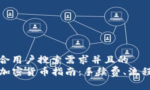 思考一个符合用户搜索需求并且的  
TP钱包购买加密货币指南：手续费、流程与注意事项