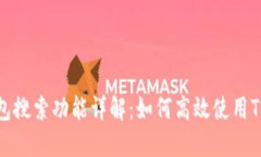 TP钱包搜索功能详解：如何