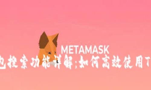TP钱包搜索功能详解：如何高效使用TP钱包