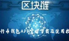 五行币钱包APP官方下载及