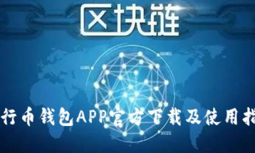 五行币钱包APP官方下载及使用指南
