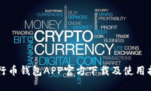 五行币钱包APP官方下载及使用指南