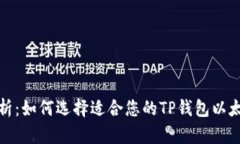 深入解析：如何选择适合