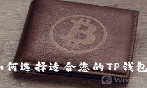 深入解析：如何选择适合您的TP钱包以太坊网络