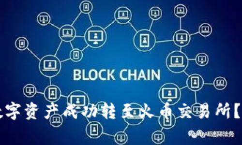 如何将TP钱包中的数字资产成功转至火币交易所？详细指南及注意事项