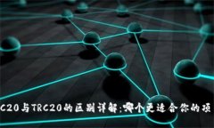 ERC20与TRC20的区别详解：哪