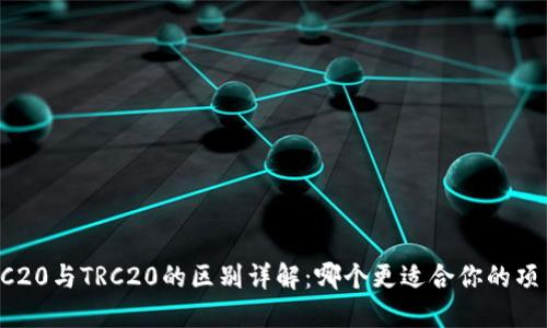 ERC20与TRC20的区别详解：哪个更适合你的项目？