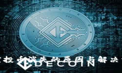 TP钱包空投币消失的原因与解决方法探讨