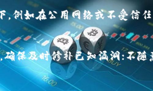 
tiaoti如何在TP钱包中添加白名单，确保资产安全/tiaoti

关键词：
TP钱包, 添加白名单, 加密资产安全, 区块链技术/guanjianci

在数字货币日益普及的今天，TP钱包作为一种流行的加密货币钱包，因其高安全性和便捷性受到不少用户的青睐。而在管理加密资产时，添加白名单是一个十分重要的安全措施。本文将为您详细介绍如何在TP钱包中添加白名单，以确保您的资产安全。

什么是白名单？
白名单是一种安全机制，允许用户指定一些受信任的地址，使得这些地址可以被直接用于收款或转账，而不需要经过额外的验证步骤。在区块链和加密货币领域，白名单通常被用来防止未授权的交易和提升安全性。通过设置白名单，用户可以限制资金仅流向特定的地址，从而降低追回资产的风险，特别是在遭受网络攻击或身份盗用时。

在TP钱包添加白名单的步骤
1. **下载TP钱包**：首先，确保您已经在手机或电脑上下载并安装了TP钱包。如果尚未安装，您可以在官方网站或应用商店找到TP钱包并进行下载。

2. **创建或导入钱包**：打开TP钱包，您可以选择创建一个新的钱包，或者导入已有的钱包。根据指示完成设置，并确保备份好私钥和助记词。

3. **进入设置界面**：在TP钱包的主界面，找到“设置”选项，点击进入设置界面。在这里，您将看到多种配置选项，包括安全设定、网络连接以及其他功能。

4. **找到白名单选项**：在设置菜单中，寻找与“白名单”相关的选项。这一选项通常位于安全设置或隐私设置下方。

5. **添加地址**：在白名单设置中，您需要输入想要添加的地址。确保这一地址是您所信任并且是正确的。输入后，点击“添加”或“确认”按钮。

6. **确认添加**：系统会提示您确认添加的地址。请仔细核对以确保无误。完成确认后，该地址将被添加到您的白名单中。

白名单的好处
1. **提升安全性**：通过设置白名单，用户可以大幅降低钱包遭受攻击的风险。只有在白名单中的地址才能进行交易，有效防止未授权的转帐。

2. **简化交易流程**：当用户每次从白名单地址进行操作时，无需再次输入验证码或进行双重确认，能够快速完成交易。这在进行频繁交易时十分有用。

3. **减少错误风险**：在进行转账时，错误地址会导致资产损失，添加白名单能够确保转账地址的安全性，通过简化流程降低人为操作失误。

4. **增强隐私保护**：一旦您设置了白名单，其他人就无法随意访问非白名单中的地址，有助于保护用户的隐私。

添加白名单时需注意的事项
尽管白名单给用户带来了许多便利和保障，但在添加的过程中用户也需注意不少细节：

1. **确保地址准确无误**：在输入要添加到白名单中的地址时，务必要仔细核对，任何单一字符的错误都有可能导致资金亏损。

2. **定期检查和更新白名单**：随着市场及个人需求的变化，财务状况和收款地址也可能变化。建议定期检查自己的白名单，以确保它始终符合你的需求。

3. **了解风险**：因为一旦某个地址被添加到白名单后，任何交易都将更便捷，但这也可能被不法分子利用。因此，确保白名单中的地址是您真正信任的地址，避免随意添加。

4. **备份数据**：在对钱包进行任何设置变更时，记得及时备份好助记词或私钥，以防万一。

相关问题

1. 白名单的影响有哪些？
白名单作为防范措施，主要影响的是安全性、便捷性和隐私保护。首先，在安全性方面，白名单帮助用户指定的受信任地址减少了资产被非法转移的风险。在便捷性方面，通过简化一些验证步骤，加快交易过程。最后，它也提升了隐私保护，因为未被白名单的地址无法随意进行交易，增强用户对自己资产的掌控力。不过，在使用过程中，用户也要时时关注白名单的相关地址，并细心维护以风险为先。

2. 如何撤销白名单中的地址？
如果您需要撤销已经添加到白名单的地址，可以在TP钱包的白名单设置中找到分类列表，选择要撤销的地址，通常会有“删除”或“撤销”的选项。在确认后，该地址将被移出白名单，所有交易将需要重新验证。撤销地址的同时，要确保该地址不再需要进行交易，确保这一更改不会影响到您的正常使用。

3. 在什么情况下需要添加白名单？
在进行高额交易、频繁交易或资金流动较大的情况下，建议添加白名单。特别是在收到大量转账的情况下，任何的错误地址都有可能造成巨大的损失。同时，在安全性风险较高的情况下，例如在公用网络或不受信任的环境中进行资产管理，也应该尽快设置白名单来保障资产安全。在许多情况下，白名单是一种务实的安全策略，能有效减少不必要的损失。

4. 使用TP钱包的其它安全措施有哪些？
除了设置白名单外，TP钱包用户还可以采取其他多种安全措施来保护自己的资产。例如，使用强密码并定期更改；启用两步验证；在不需要访问钱包时，将钱包离线存储；保持软件更新，确保及时修补已知漏洞；不随意点击不明链接和下载不明文件，防止被钓鱼攻击；对于关键的助记词或私钥，确保在安全的地方进行妥善保存。

总之，在TP钱包中添加白名单是一个保护资产的重要举措，而全面了解相关功能与使用方式会使用户在加密资产投资之路上更为顺利与安全。