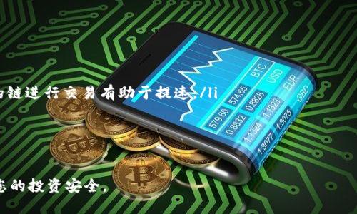   如何将Token.im资产转移到TP钱包的详细指南 / 
 guanjianci Token.im, TP钱包, 加密货币转账, 钱包安全 /guanjianci 

一、Token.im与TP钱包简介
在进行加密货币交易时，选择合适的钱包是至关重要的。Token.im是一款非常人性化的以太坊及其代币的钱包应用程序，而TP钱包则是一个多链钱包，支持多种类型的数字资产。Token.im以其优雅的界面和便捷的功能受到用户喜爱，而TP钱包因其多样化和强大的安全性吸引了不少加密货币投资者。

在这篇文章中，我们将探讨如何将Token.im中的资产转移到TP钱包中。我们将提供详细的步骤和一些注意事项，以确保您的资产安全转移。

二、为何需要将Token.im资产转移到TP钱包？
对于许多加密货币用户来说，将资产转移到另一个钱包的原因多种多样，以下是一些主要原因：
ul
    listrong多链支持：/strongTP钱包支持多种区块链和数字资产，而Token.im主要针对以太坊及ERC20代币。/li
    listrong安全性：/strong许多用户可能对TP钱包的安全性有更多信任，尤其是在了调用智能合约和加密币交易的环境下。/li
    listrong用户界面与体验：/strongTP钱包提供了不同于Token.im的用户体验，用户或许希望使用TP钱包的某些特定功能。/li
    listrong投资组合管理：/strong将Token.im资产转移至TP钱包可以帮助用户更好地管理其整个投资组合。/li
/ul

三、Token.im资产转移到TP钱包的步骤
在转移资产之前，务必确保您已经在TP钱包上创建了一个帐户，并且可以访问您的TP钱包地址。接下来，我们将详细说明转移的步骤：

h41. 获取TP钱包地址/h4
首先，您需要在TP钱包中找到您的接收地址。在TP钱包应用中，您可以在主页上看到“接收”选项。点击进入后，系统会提供您的钱包地址。记录下这个地址，非常重要。

h42. 打开Token.im钱包/h4
接下来，打开您的Token.im钱包应用。确保您已经成功登录，并且可以看到您的资产列表。选择要转移的资产，并确认余额是足够转移的。

h43. 开始转账流程/h4
在Token.im钱包中，找到“转账”或“发送”选项。点击后，您将被要求输入接收方地址。这时，您需要输入刚刚在TP钱包中复制的地址。

h44. 输入转账金额/h4
输入您想要转移的金额。请注意，不同的资产可能会收取不同的交易费用，请确保您账户中有足够的ETH作为手续费进行交易。

h45. 确认交易信息/h4
在您输入完以上信息后，请仔细检查您所输入的TP钱包地址及转账金额，确保无误。点击“确认”或“发送”按钮，完成此次转账。

h46. 查看交易状态/h4
成功发送后，您可以在Token.im中查看交易记录，或通过以太坊区块链浏览器（如Etherscan）来跟踪交易的状态。输入您的钱包地址，查看交易是否已被确认。

h47. 在TP钱包中查看接收资产/h4
最后，您可以打开TP钱包检查收款是否成功。通常情况下，资金在几个区块确认后就可以看到。

四、转账中需要注意的事项
转账过程中需要注意多个方面，以确保您的资产安全顺利转移：
ul
    listrong地址准确性：/strong确保您转账的TP钱包地址正确无误，错误的地址将导致资产丢失。/li
    listrong网络费用：/strong在进行转账时，确保有足够的ETH余额来支付网络费用。/li
    listrong未成功转账的情况：/strong如果转账未成功，您可以在区块链浏览器上检查交易状态，具体了解问题所在。/li
    listrong使用安全网络：/strong始终在安全的网络环境下进行交易，避免公共Wi-Fi网络。/li
/ul

五、可能相关的问题

h41. 转账失败的常见原因是什么？/h4
转账失败可能由多种原因造成，以下是一些常见的原因：
ul
    listrong网络拥堵：/strong如果以太坊网络拥堵，您的交易可能会被延迟或失败。在这种情况下，您可能需要增加费用以提高交易优先级。/li
    listrong余额不足：/strong如果转账金额超过您的账户余额，转账自然会失败。确保您有足够的资产来覆盖转账金额及手续费。/li
    listrong地址错误：/strong如果您输入的TP钱包地址不正确，资产将无法转移。那是不可逆的。/li
/ul
遇到转账失败的情况，您可以在钱包界面查看失败原因，根据提示来进行相应的处理。通常，重新检查转账信息后再次尝试是有效的解决方案。

h42. 转账需要多长时间？/h4
转账所需的时间取决于多个因素，关键因素包括网络的拥堵情况和您设定的交易费用。一般而言，正常情况下，以太坊交易的确认时间通常在几分钟到十几分钟之间。
如果网络繁忙，确认时间可能会延长。更高的矿工费用通常能加快交易的确认速度。如果您迫切想要确认交易，建议发送时选择较高的矿工费用。

h43. 在TP钱包中存储数字资产安全吗？/h4
TP钱包是一个相对安全的数字资产存储解决方案，但安全性仍需用户自己注意。以下是一些保护资产安全的建议：
ul
    listrong启用两步验证：/strong许多钱包都支持两步验证，增加一层安全保障。/li
    listrong保管私钥：/strong私钥是您资产的唯一控制权，务必妥善保存并避免泄露。/li
    listrong定期更新软件：/strong保持您的TP钱包和设备的最新版本可以防范已知的安全漏洞。/li
/ul
尽管TP钱包有多种安全措施，但最终的安全性也依赖于您自己对私钥及恢复短语的管理。如果不慎泄露，您的资产很可能会被盗。

h44. 如何提高加密货币交易的效率？/h4
要提高加密货币交易的效率，用户可以采取如下措施：
ul
    listrong合理设定交易费用：/strong交易费用高低直接影响交易速度，高费用通常可以让矿工优先处理您的交易。/li
    listrong使用速度快的链：/strong现在有越来越多支持加密交易的区块链，如BNB智能链、Solana等。选择使用这些较快的链进行交易有助于提速。/li
    listrong监控网络状态：/strong使用区块链浏览器（例如Etherscan）来监控网络状态，以便选择最佳交易时机。/li
/ul
通过以上措施，您不仅能提高交易速度，还能在交易过程中节约成本。 

总之，从Token.im转移资产到TP钱包需要细致关注每一步，并深刻理解各种可能的问题和解决方案，这样才能最大程度地保护您的投资安全。