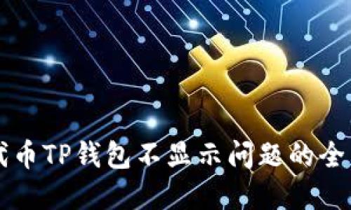 解决代币TP钱包不显示问题的全面指南