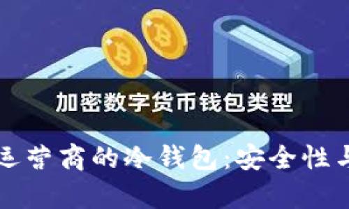 深入了解三大运营商的冷钱包：安全性与应用场景分析