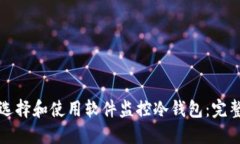 如何选择和使用软件监控