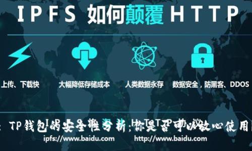 : TP钱包的安全性分析：你是否可以放心使用？
