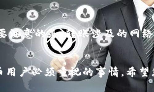 biao ti如何将数字货币提取到TP冷钱包/biao ti

提币, TP冷钱包, 数字货币, 安全存储/guanjianci

引言
数字货币的普及使得越来越多的人开始关注如何安全存储自己的资产。冷钱包作为一种安全的储存方式，逐渐受到用户的青睐。TP冷钱包是其中备受欢迎的一种，因其安全性高、操作简便而受到许多用户的认可。那么，如何将数字货币提取到TP冷钱包呢？本文将详细介绍步骤及相关注意事项。

什么是TP冷钱包？
TP冷钱包是一种硬件加密货币钱包，主要用于存储大量数字资产。与热钱包相比，冷钱包因其不连接互联网而大幅度降低了被黑客攻击的风险。冷钱包的安全性不仅在于其物理隔离，还在于其内部有强大的加密算法，保障用户的资产安全。

为什么选择TP冷钱包？
选择TP冷钱包的原因有很多，首先，它支持多种主流数字货币，用户可以灵活选择自己所需的资产。其次，TP冷钱包在安全性上经过多次严格的测试，比起在线钱包要更为可靠。此外，TP冷钱包的便携性也让用户可以随时随地进行资产的管理和操作。更重要的是，TP冷钱包提供了简单易懂的操作界面，让新手用户也能轻松上手。

提币到TP冷钱包的准备工作
在开始提币之前，用户需要做一些准备工作，以确保整个过程的顺利进行。
首先，用户需要购买TP冷钱包并正确设置。确保您已经按照说明书进行设置，包括创建密码和备份助记词等。备份助记词对恢复钱包至关重要，用户应将其妥善保管，避免泄露。
其次，用户需要选择一个支持提币的交易所，确保该平台与TP冷钱包兼容。大多数主流交易所都支持推送至多种冷钱包。在选择交易所时，用户应注意其声誉和安全性，避免因泄露信息而造成资产损失。

步骤一：从交易所提币
在交易所页面，找到“提币”或“提现”选项。不同交易所界面可能稍有不同，但大致相似。
输入您希望提取的金额，注意每种数字货币的最低提现限额。在输入金额后，系统会要求用户提供冷钱包的接收地址。
在这一步，用户需要将TP冷钱包生成的地址复制并粘贴到交易所的提币地址栏中。确保地址准确无误，因为区块链网络中的交易是不可逆的，一旦发送至错误地址，资产将永久丢失。

步骤二：确认提币信息
输入提币地址及金额后，交易所通常会要求用户确认提币信息。仔细检查提供的接收地址及其它信息是否正确，尤其是接收地址。确认无误后，可以点击“提交”或“确认”按钮。大部分交易所会通过邮件或短信发送确认码，用户需要确保收到并输入验证码以安全确认操作。

步骤三：等待交易完成
提交提币请求后，用户需耐心等待。根据所选择的数字货币和当前网络拥堵情况，提币时间有所不同。一般情况下，提币会在几分钟至几小时内完成。用户可以在交易所中查看提币状态以及区块链上相应的交易记录。
一旦交易确认，资金会被发送至您的TP冷钱包中。建议用户在冷钱包中检查余额，确保资产安全且到账无误。

安全注意事项
在提币到TP冷钱包的过程中，用户需要注意以下几点：首先，务必确保提币地址正确，以免资产损失；其次，尽量使用双因素认证，以增加账户安全性；最后，要时刻了解数字货币的最新动态，包括市场行情以及安全预警，确保自己资产不受威胁。

常见问题解答

问题一：如何确保提币地址的正确性？
确保提币地址的正确性至关重要。用户可以通过以下方法进行验证：首先，仔细检查提供的地址，确保其与TP冷钱包中的接收地址一一对应；其次，许多钱包和交易所都支持地址验证码功能，用户可以通过这个功能确保地址无误；最后，建议用户在首次提币前进行小额测试，这样可以确保大额提币时不会出现不可逆的错误。

问题二：提币后未到账怎么办？
如果提币请求已被处理，但资金未到账，用户可按照以下步骤进行检查：首先，确认交易所的提币状态，查看是否已完成；其次，复制交易ID，使用区块链浏览器进行查询，以确认交易是否在区块链上有记录。如果确认交易成功，而TP冷钱包内未显示余额，那么建议检查冷钱包的同步状态。

问题三：如何备份TP冷钱包？
备份TP冷钱包是保证数字资产安全的重要步骤。用户需要将助记词、安全密钥或恢复种子保存到安全的位置，建议纸质备份，避免网络风险。同时，用户应定期检查备份内容的完整性。在进行重要操作时，确保备份信息随身携带，以防万一。如果遇到意外情况，可以依赖备份信息进行资产恢复。

问题四：能否在其他钱包间转账？
当然可以。在TP冷钱包内，用户可以随时与其他数字货币钱包或交易所之间进行转账。TP冷钱包支持的多种资产可以155进行发送或接受。但用户需要注意的是，转账涉及的网络费用，且转账到其他钱包同样需核对地址以避免出现错误。同时，转账时间也会受到网络拥堵程度的影响。

总结
通过以上的详细介绍，相信用户在提币到TP冷钱包的过程中会更为得心应手。冷钱包为用户提供了极大的安全保障，保护好您的资产是每位数字货币用户必须重视的事情。希望您在数字货币的世界中探索得愉快且安全。