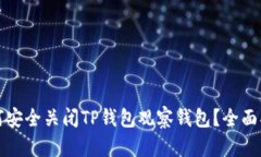 如何安全关闭TP钱包观察钱