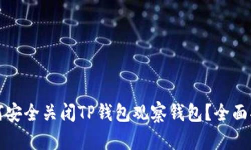 如何安全关闭TP钱包观察钱包？全面指南