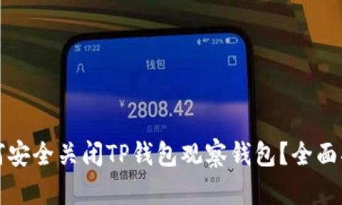 如何安全关闭TP钱包观察钱包？全面指南